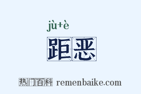 距恶是什么意思的图片
